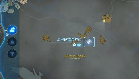 王国之泪乌可欧吉希神庙玩法介绍