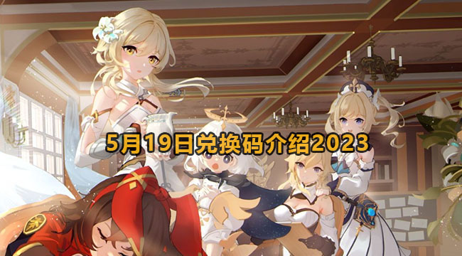 原神5月19日兑换码介绍2023