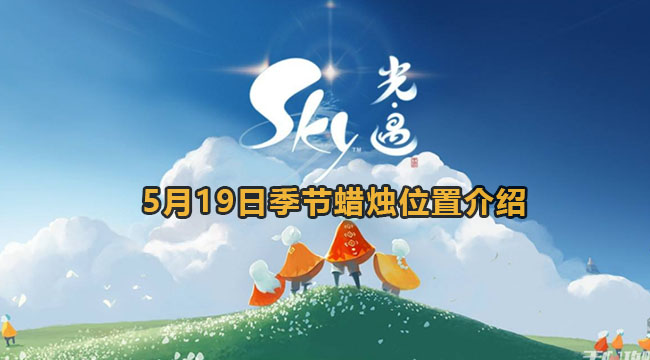 光遇5月19日季节蜡烛位置介绍2023