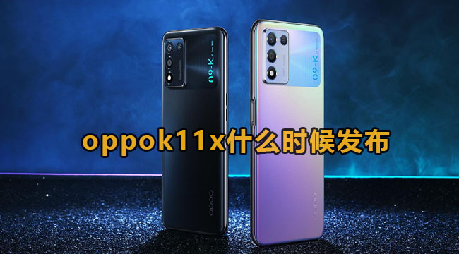 oppok11x 5g什么时候发布