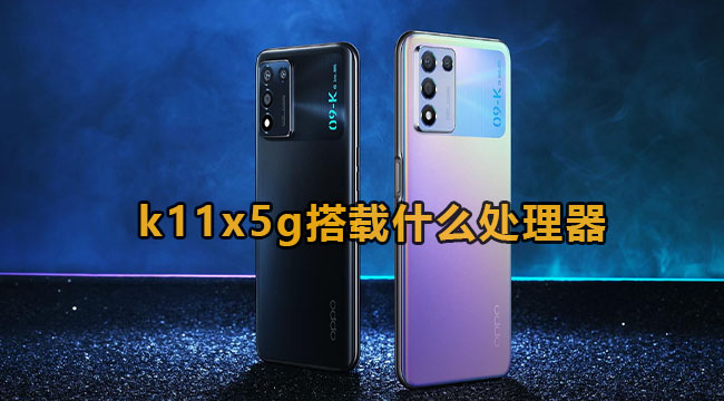 oppok11x5g搭载什么处理器