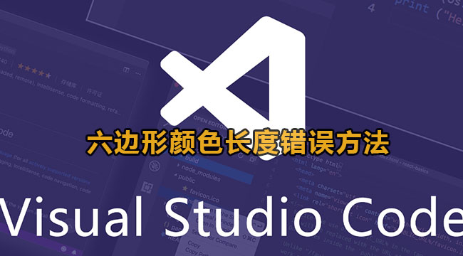 vscode设置六边形颜色长度错误方法