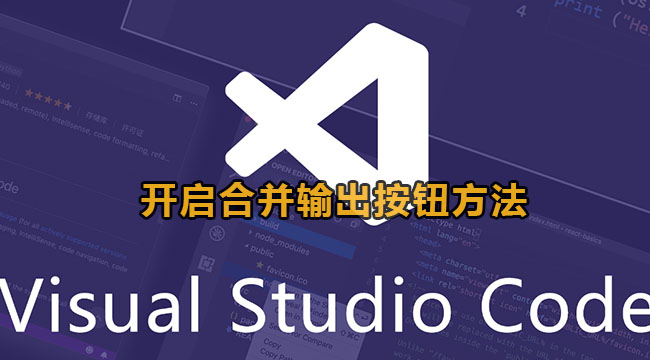 vscode开启合并输出按钮方法