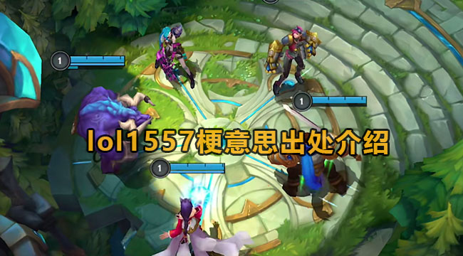 lol1557梗意思出处介绍