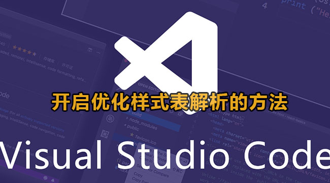 vscode开启优化样式表解析的方法