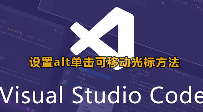 vscode设置alt单击可移动光标方法