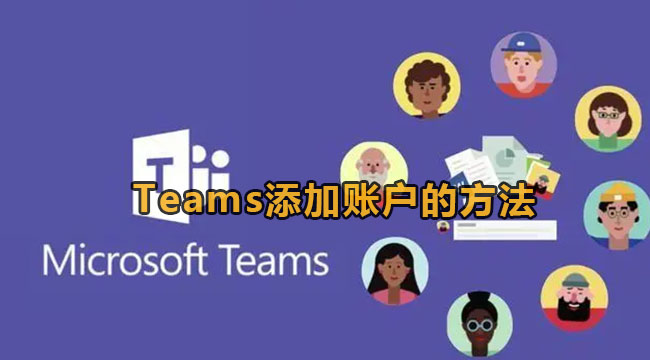 Microsoft Teams添加账户的方法