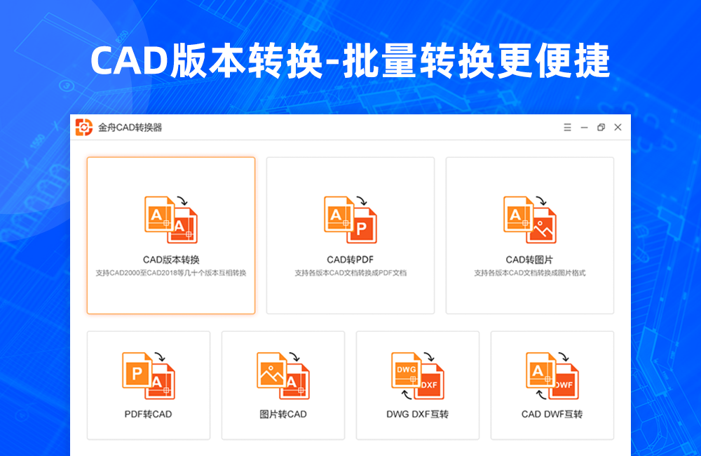 金舟CAD转换器解锁版