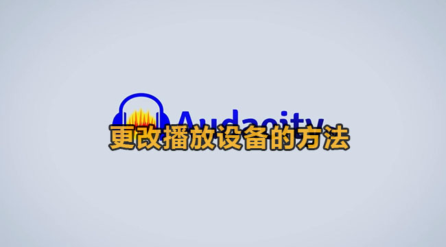 Audacity更改播放设备的方法