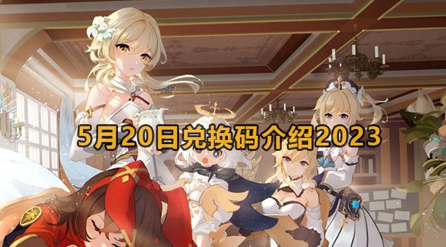 原神5月20日兑换码介绍2023