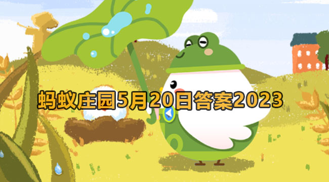 2023蚂蚁庄园5月20日答案1