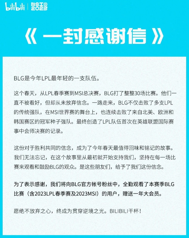 B站将向BLG全勤（观看2023LPL春季赛及MSI）粉丝用户赠送一年大会员