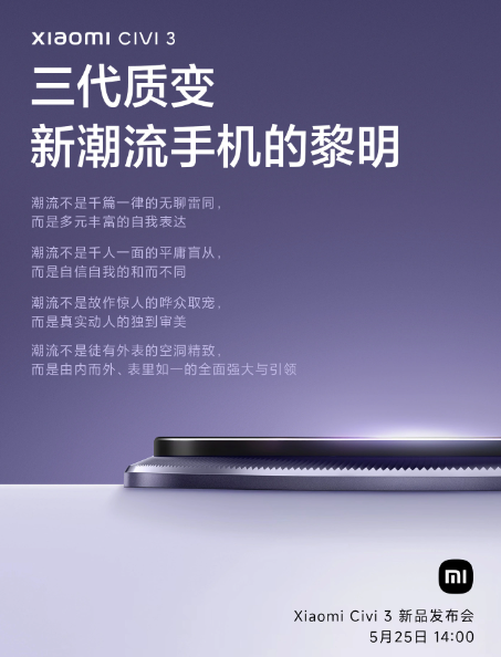 小米Civi 3手机新品发布会官宣定档5月25日