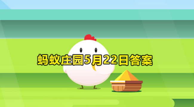 2023蚂蚁庄园5月22日答案1