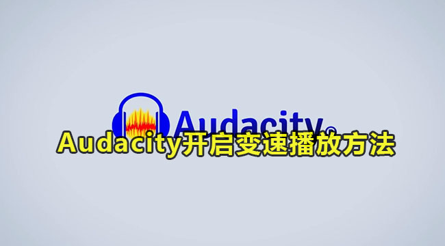 Audacity开启变速播放方法