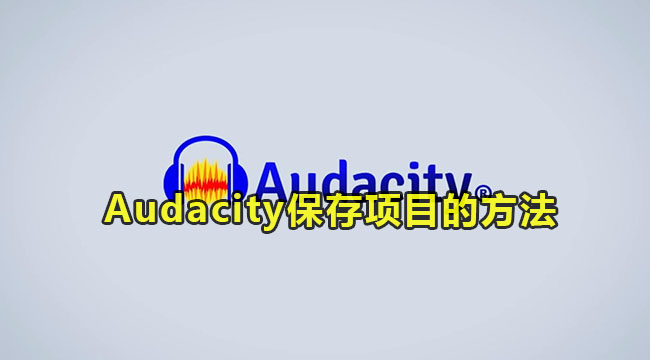 Audacity保存项目的方法