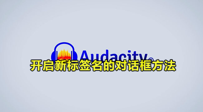 Audacity开启新标签名的对话框方法