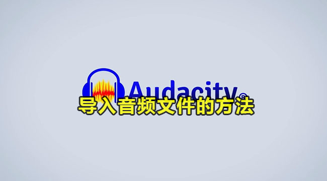 Audacity导入音频文件的方法