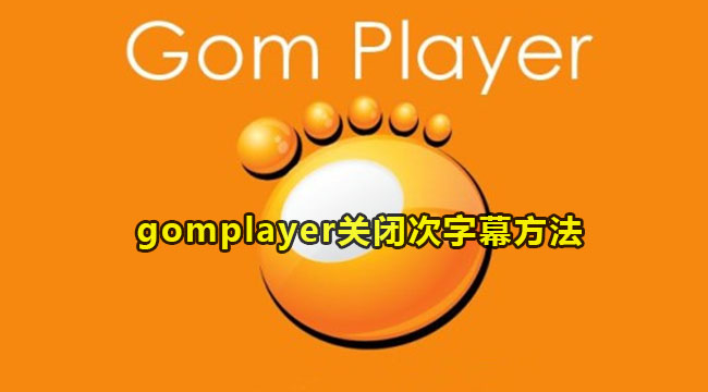 gomplayer关闭次字幕的方法