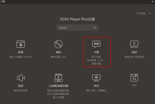 gomplayer关闭次字幕的方法