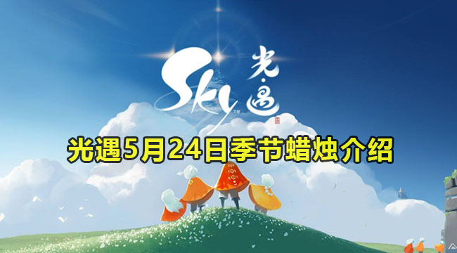 2023光遇5月24日季节蜡烛介绍