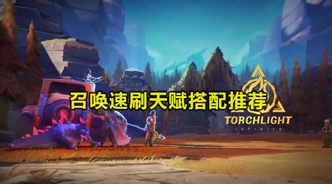 火炬之光召唤速刷天赋搭配推荐