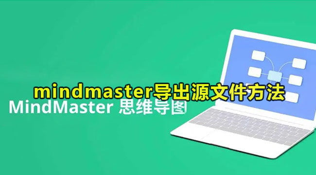 mindmaster导出源文件的方法