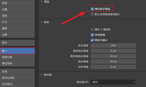 Blender开启模拟数字键盘的方法