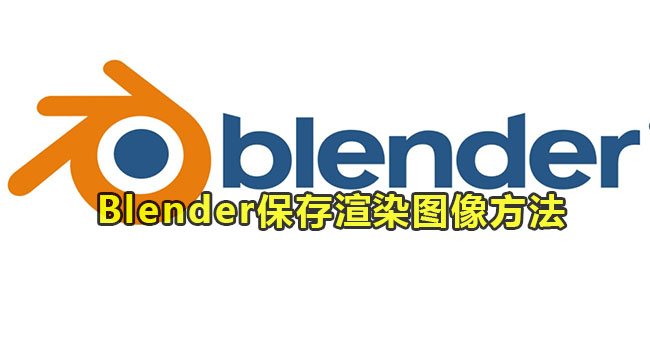 Blender保存渲染图像的方法