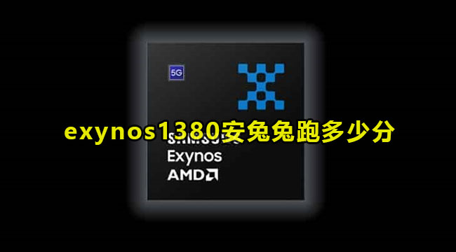 三星exynos1380安兔兔跑多少分