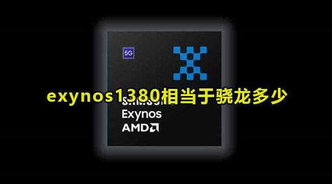 三星exynos1380相当于骁龙多少