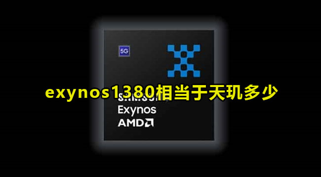 三星exynos1380相当于天玑多少