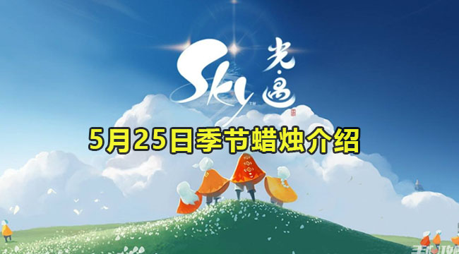 2023光遇5月25日季节蜡烛介绍