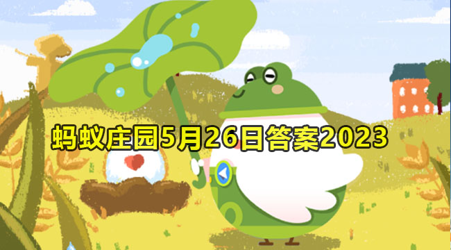 2023蚂蚁庄园5月26日答案1