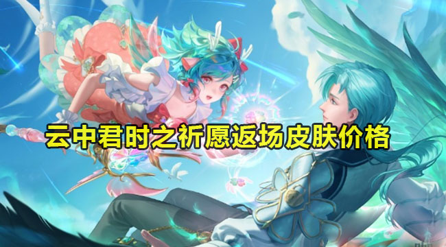 王者云中君时之祈愿返场皮肤价格