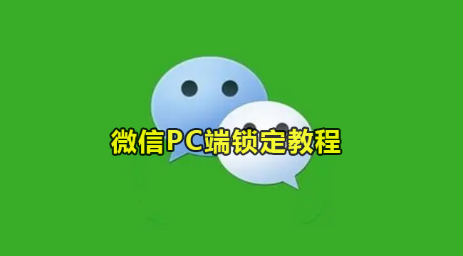 微信PC端锁定教程