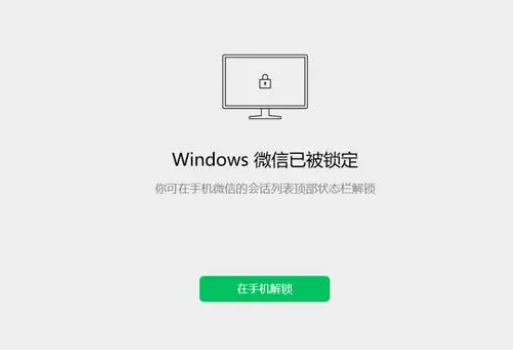 微信PC端锁定教程