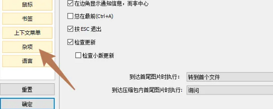 honeyview取消翻页音效的方法