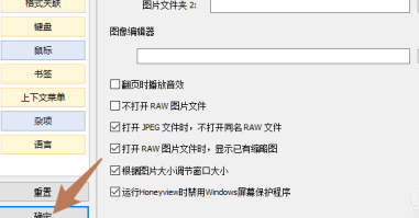 honeyview取消翻页音效的方法