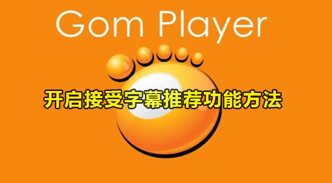 gomplayer开启接受字幕推荐的方法