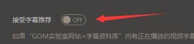 gomplayer开启接受字幕推荐的方法
