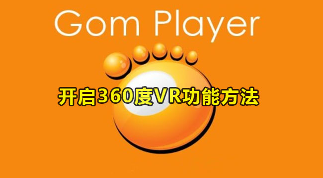gomplayer开启360度VR功能方法