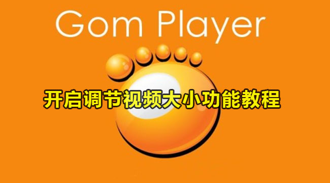 gomplayer开启调节视频大小功能教程