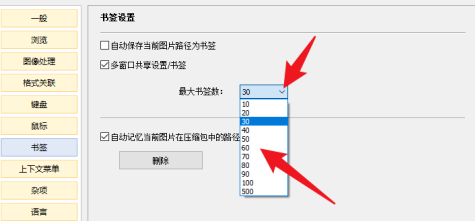 honeyview设置最大书签数的方法