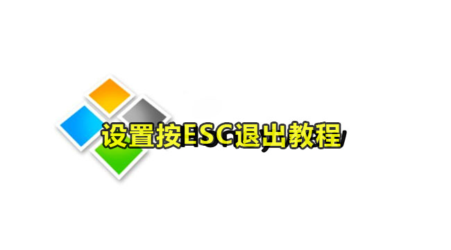 honeyview设置按ESC退出教程