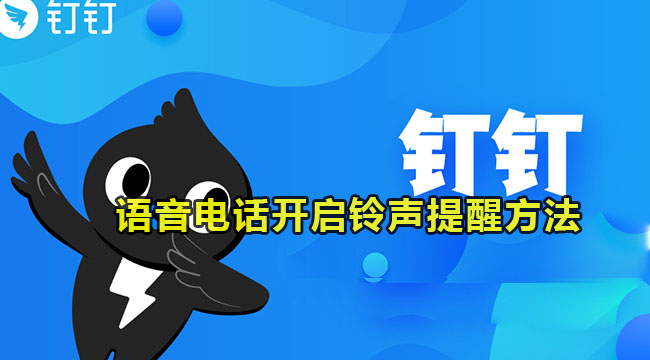 钉钉语音电话开启铃声提醒的方法