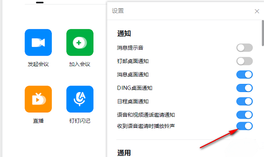钉钉语音电话开启铃声提醒的方法