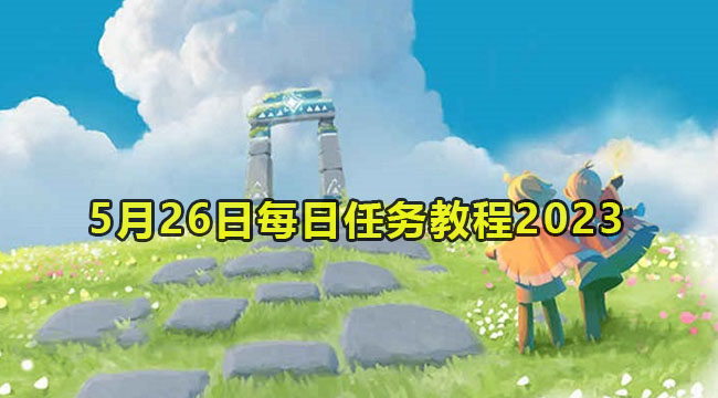 光遇5月26日每日任务教程2023