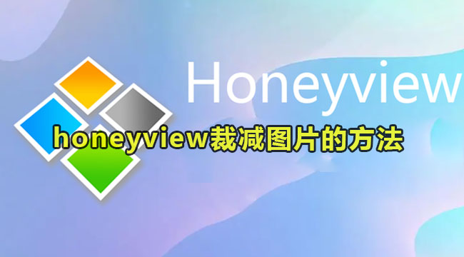 honeyview裁减图片的方法