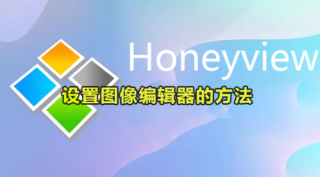 honeyview设置图像编辑器的方法